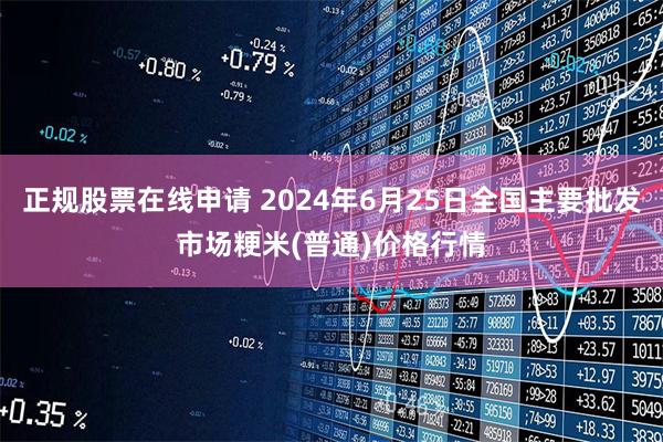 正规股票在线申请 2024年6月25日全国主要批发市场粳米(普通)价格行情