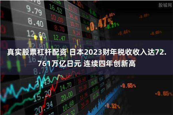 真实股票杠杆配资 日本2023财年税收收入达72.761