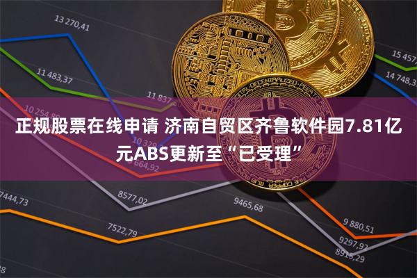 正规股票在线申请 济南自贸区齐鲁软件园7.81亿元ABS