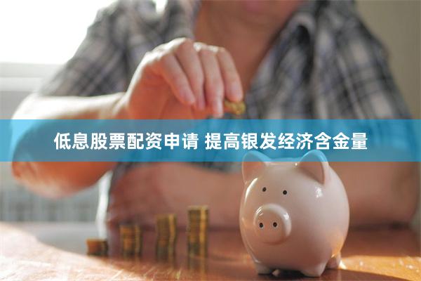 低息股票配资申请 提高银发经济含金量