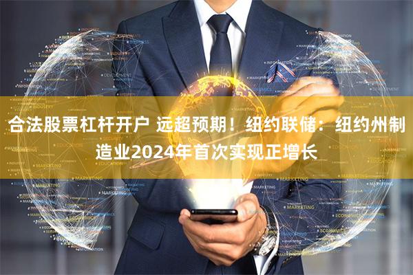 合法股票杠杆开户 远超预期！纽约联储：纽约州制造业2024年