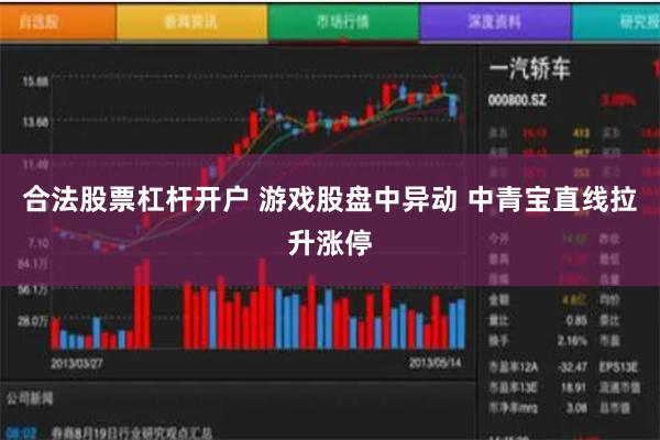 合法股票杠杆开户 游戏股盘中异动 中青宝直线拉升涨停