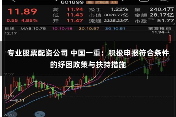 专业股票配资公司 中国一重：积极申报符合条件的纾困政策与扶持措施