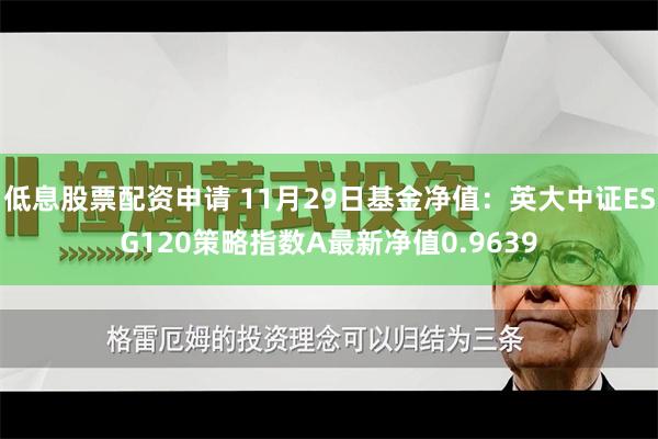 低息股票配资申请 11月29日基金净值：英大中证ESG120