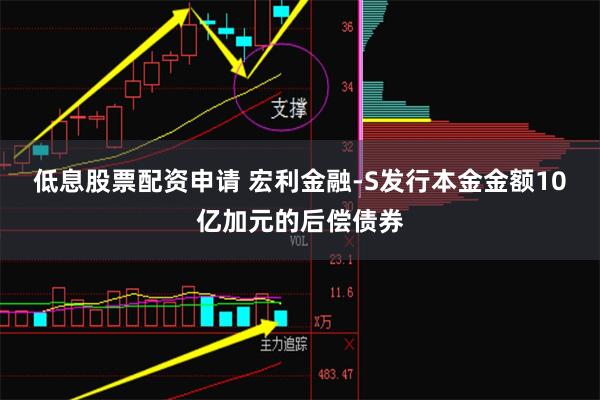 低息股票配资申请 宏利金融-S发行本金金额10亿加元的后偿债