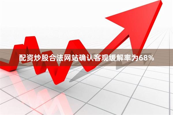 配资炒股合法网站确认客观缓解率为68%