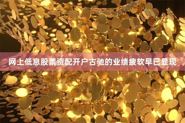 网上低息股票资配开户古驰的业绩疲软早已显现