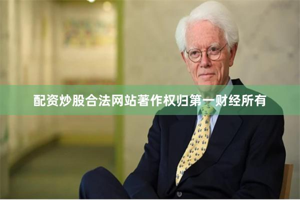 配资炒股合法网站著作权归第一财经所有