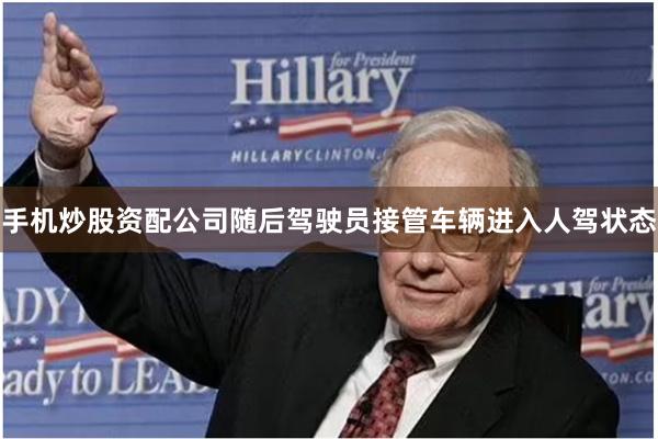手机炒股资配公司随后驾驶员接管车辆进入人驾状态