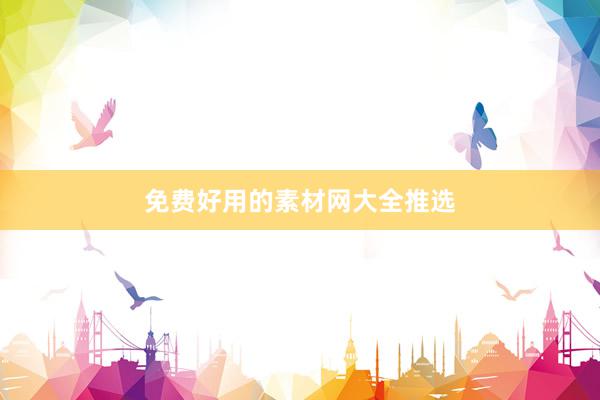 免费好用的素材网大全推选