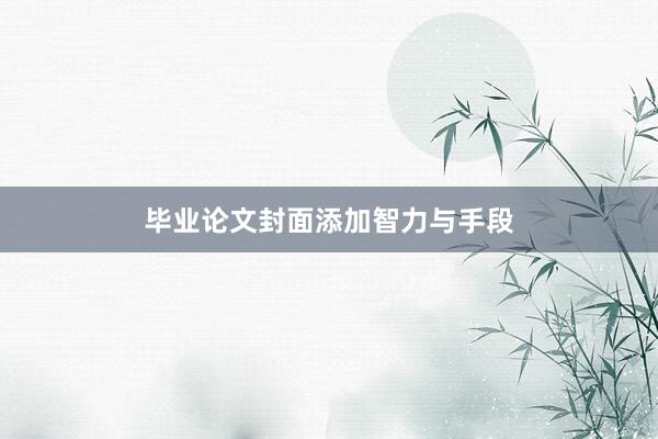 毕业论文封面添加智力与手段