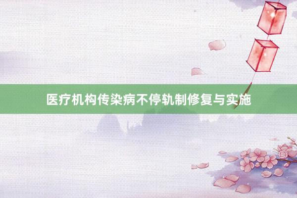 医疗机构传染病不停轨制修复与实施