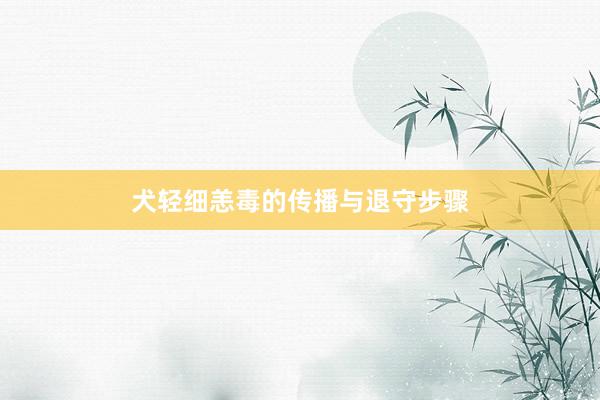 犬轻细恙毒的传播与退守步骤